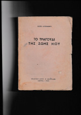 Το τραγούδι της ζωής μου