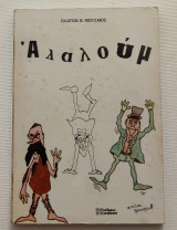 Αλαλούμ Πλάτων β.Μουσαιος