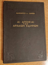 ΑΙ ΑΠΟΙΚΙΑΙ ΤΩΝ ΑΡΧΑΙΩΝ ΕΛΛΗΝΩΝ