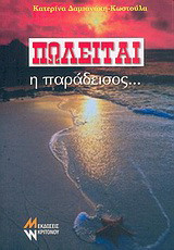 Πωλείται η παράδεισος...