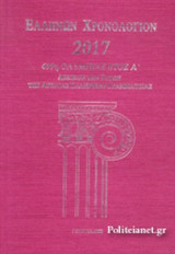 ΕΛΛΗΝΩΝ ΧΡΟΝΟΛΟΓΙΟΝ 2017