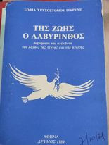 Της Ζωής ο Λαβύρινθος
