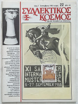 Συλλεκτικός Κόσμος - Τεύχος 22 (Σεπτέμβριος 1982)