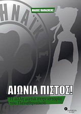 ΑΙΩΝΙΑ ΠΙΣΤΟΣ!