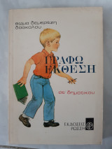 Γραφω εκθεση ,στ δημοτικου (θ .δεμερτζη)