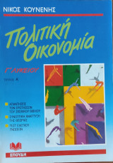 Πολιτική Οικονομία Γ' Λυκείου τεύχος Α' ( απαντήσεις των ερωτήσεων του σχολικού βιβλίου- συνοπτική ανάπτυξη της θεωρίας- τεστ ελέγχου γνώσεων)