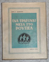 Ενα τραγουδι μεσα στο ρουπελ 1948 διον.μανεντη