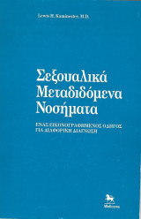 Σεξουαλικώς Μεταδιδόμενα Νοσήματα, Ένας εικονογραφημένος Οδηγός για Διαφορική Διάγνωση