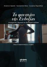 το φουστάνι τής Ευδοξίας: τεχνοτροπική, θεματική και ιδεολογική ανάλυση