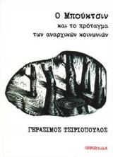Ο Μπούκτσιν και το πρόταγμα των αναρχικών