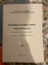 Κατασχέσις εις χειράς τρίτου