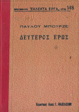 Βιβλιοθήκη "εκελεκτά έργα" αριθ. 148 Παύλου Μπουρζέ: Δεύτερος έρως