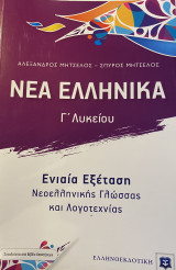 Νέα Ελληνικά Γ Λυκείου