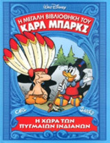 Η ΧΩΡΑ ΤΩΝ ΠΥΓΜΑΙΩΝ ΙΝΔΙΑΝΩΝ