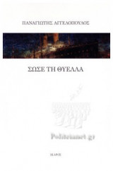 Σώσε τη θύελλα