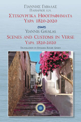 Στιχουργικά ηθογραφήματα. Ύδρα 1820-2020: Scenes and customs in verse. Hydra 1820- 2020