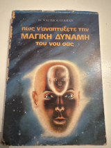 Πώς να αναπτύξετε την μαγική δύναμη του νου σας