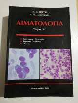 Αιματολογία τόμος Β'