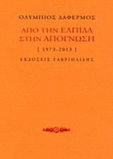Από την ελπίδα στην απόγνωση [1973-2013]