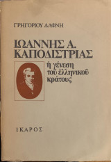 ΙΩΑΝΝΗΣ ΚΑΠΟΔΙΣΤΡΙΑΣ