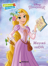 Μαγικό ταξίδι: Disney Πριγκίπισσα