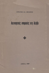 Λατινογενείς ονομασίες στη Λέσβο