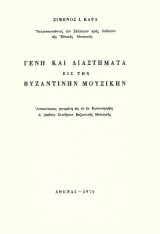 Γένη και Διαστήματα εις την Βυζαντινήν Μουσικήν – Πρώτη έκδοση