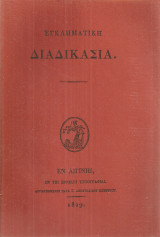 Εγκληματική διαδικασία