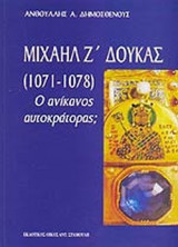 ΜΙΧΑΗΛ Ζ' ΔΟΥΚΑΣ (1071-1078)