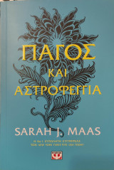 Πάγος και αστροφεγγιά