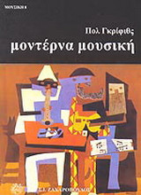 ΜΟΝΤΕΡΝΑ ΜΟΥΣΙΚΗ