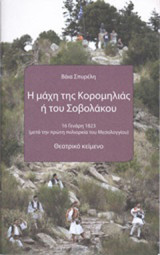 Η μάχη της Κορομηλιάς ή του Σοβολάκου: 16 Γενάρη 1823 (μετά την πρώτη πολιορκία του Μεσολογγίου): Θεατρικό κείμενο