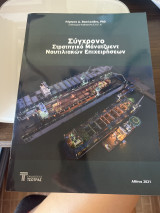 Σύγχρονο στρατηγικό management ναυτιλιακών επιχειρήσεων
