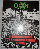 Οχι η εικονογραφια του αντιμοναρχικου αγωνα 1975