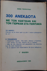 300 Ανέκδοτα με τον Κωστίκαν και τον Γιωρίκαν στα Ποντιακά