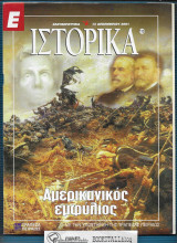 Ιστορικά 113 : Αμερικανικός Εμφύλιος