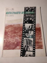 Δελτίο Συλλόγου Αρχιτεκτόνων, Οκτώβριος Δεκέμβριος 1993