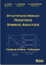 Εργαστηριακές Μέθοδοι Ποσοτικής Χημικής Ανάλυσης