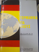 Γερμανικά για όλους τόμος Α
