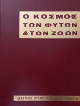 Ο Κόσμος των Φυτών και των Ζώων - Τόμος 3 - Βοτανική