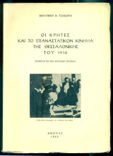 Οι Κρήτες και το επαναστατικόν κίνημα της Θεσσαλονίκης του 1916