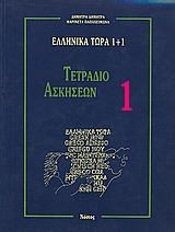 Ελληνικα Τωρα 1 + 1 (1) Ασκησεις