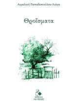 Θροΐσματα