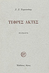 Τεφρές ακτές: Ποιήματα