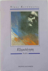 Εξομολόγηση