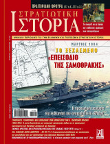 Στρατιωτική Ιστορία #272