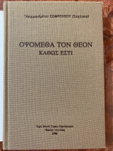 Οψόμεθα τον θεόν καθώς έστί