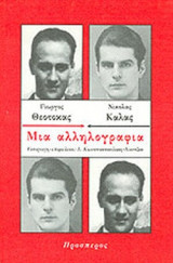 ΜΙΑ ΑΛΛΗΛΟΓΡΑΦΙΑ (ΘΕΟΤΟΚΑΣ - ΚΑΛΑΣ)