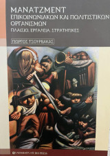 Μάνατζμεντ επικοινωνιακών και πολιτιστικών οργανισμών: Πλαίσιο, εργαλεία, στρατηγικές