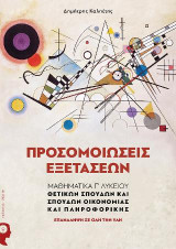 Προσομοιώσεις Εξετάσεων: Μαθηματικά Γ’ Λυκείου Θετικών Σπουδών και Σπουδών Οικονομίας και Πληροφορικής